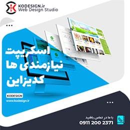 اسکریپت نیازمندی های کدیزاین