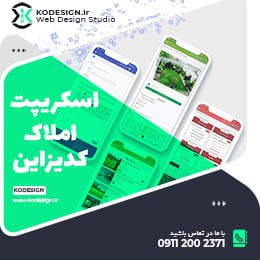 اسکریپت املاک کدیزاین