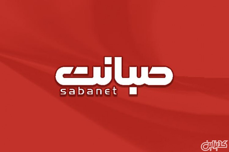 اینترنت پرسرعت صبانت تهران